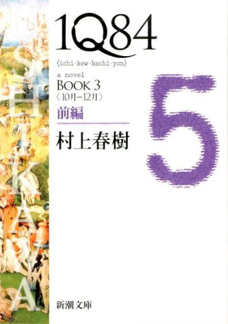 1Q84 BOOK3〈10月ー12月〉前編 （新潮文庫 新潮文庫） 村上 春樹