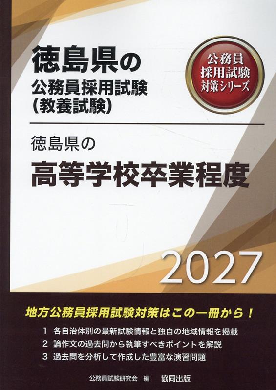 徳島県の高等学校卒業程度（2027年度版）