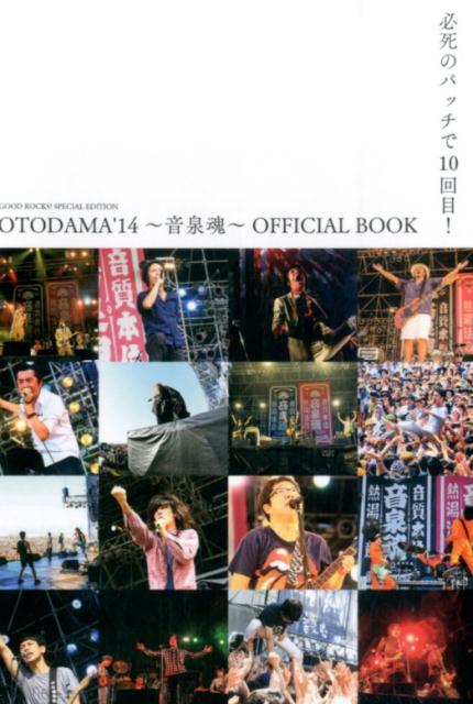 OTODAMA’14～音泉魂～OFFICIAL　BOOK 必死のパッチで10回目！ [ ロックスエンタテインメント合同会社 ]