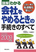 図解わかる会社をやめるときの手続きのすべて（2008-2009年版）