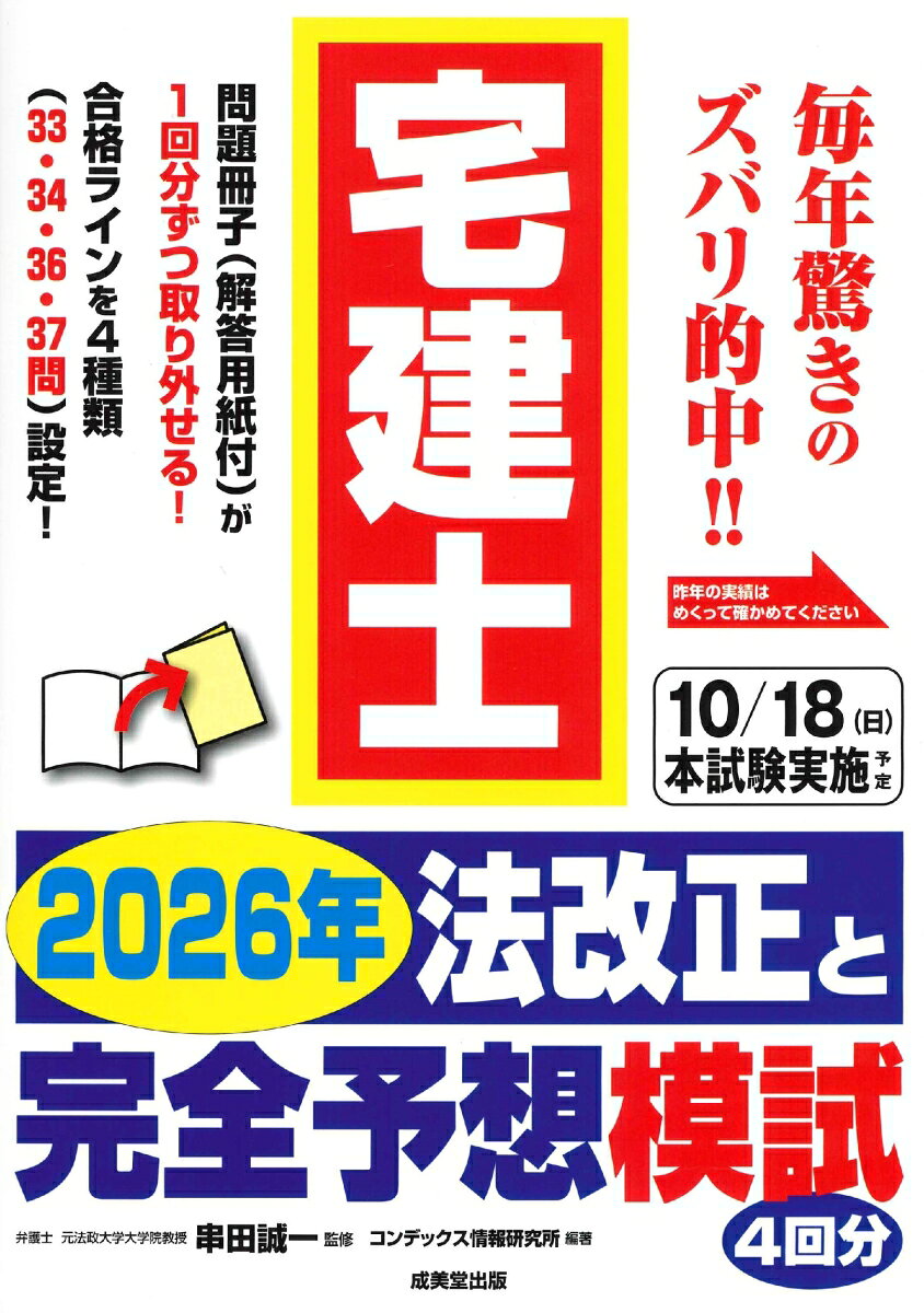 宅建士 2026年法改正と完全予想模試