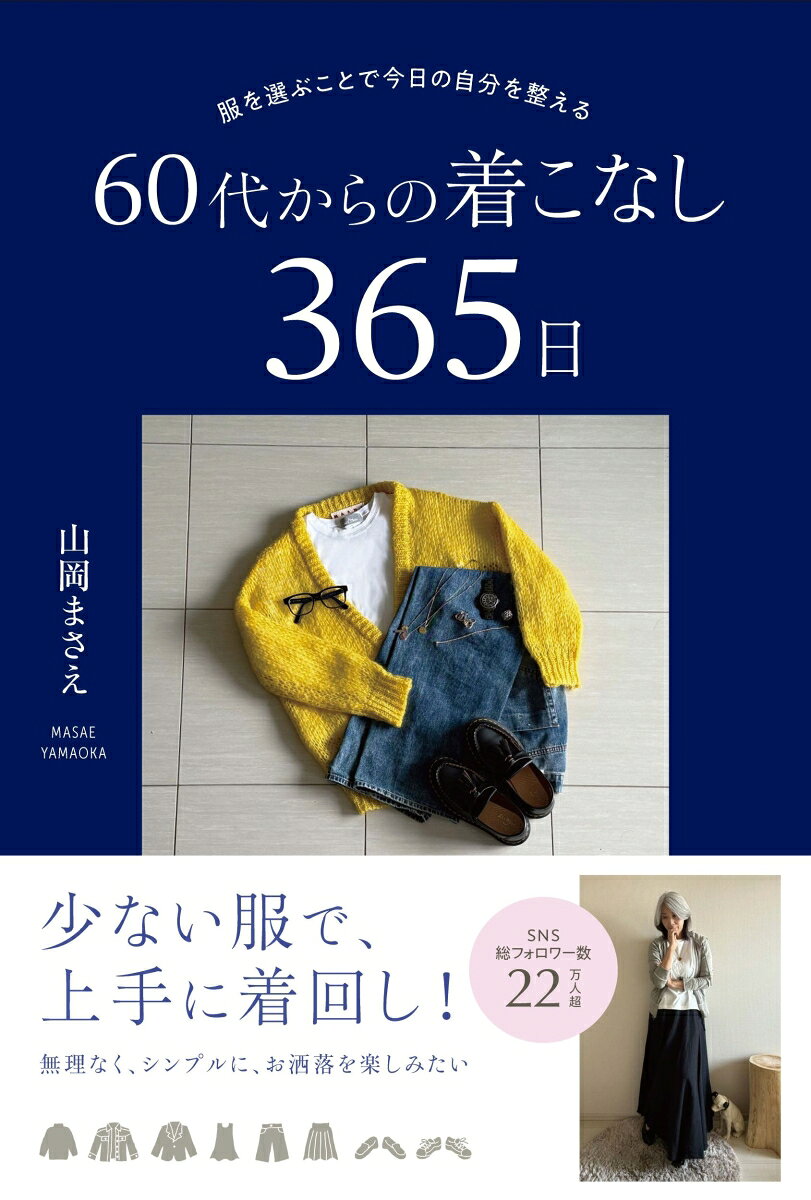 服を選ぶことで今日の自分を整える 60代からの着こなし365日