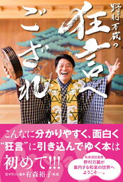 野村万蔵の狂言へござれ [ 野村万蔵 ]