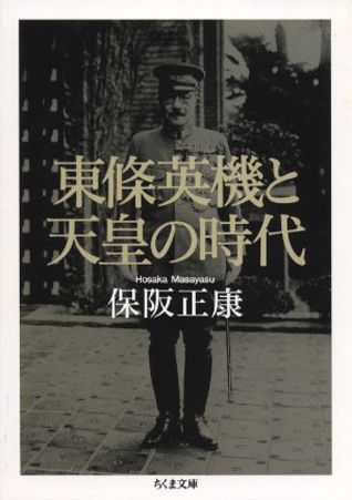 「東條英機と天皇の時代」の表紙