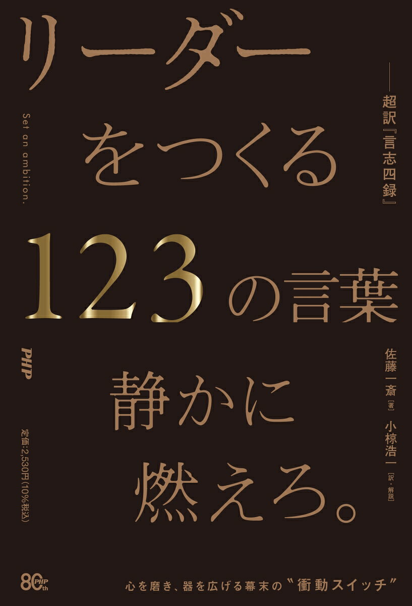 リーダーをつくる123の言葉ー超訳『言志四録』