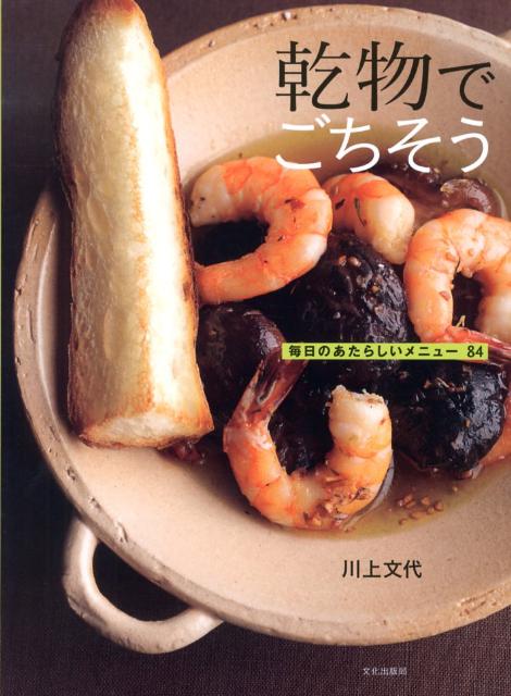 乾物でごちそう