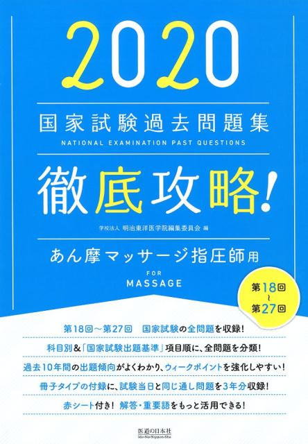 徹底攻略！国家試験過去問題集あん摩マッサージ指圧師用（2020）