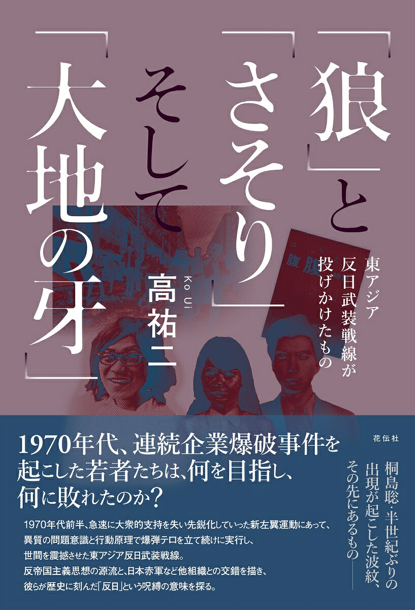 1970年代、連続企業爆破事件を起こした若者たちは、何を目指し、何に敗れたのか？

1970年代前半、急速に大衆的支持を失い先鋭化していった新左翼運動にあって、異質の問題意識と行動原理で爆弾テロを立て続けに実行し、世間を震撼させた東アジア反日武装戦線。
反帝国主義思想の源流と、日本赤軍など他組織との交錯を描き、彼らが歴史に刻んだ「反日」という呪縛の意味を探る。

桐島聡・半世紀ぶりの出現が起こした波紋、その先にあるものーー
序　章　逃亡の終わり
第一章　狙われた韓国進出企業
第二章　東アジア反日武装戦線の結成
第三章　東アジア反日武装戦線による一連の企業爆破事件
第四章　武装解除された東アジア反日武装戦線
第五章　日本赤軍との禁断の同盟
第六章　連鎖する爆弾テロの嵐
第七章　京都韓国学園建設反対住民運動に対する爆弾テロ
第八章　日本赤軍によるダッカ・ハイジャック事件と「狼」
終　章　「狼」は死なず
