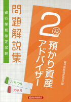 銀行業務検定試験預かり資産アドバイザー2級問題解説集(2021年10月受験用)