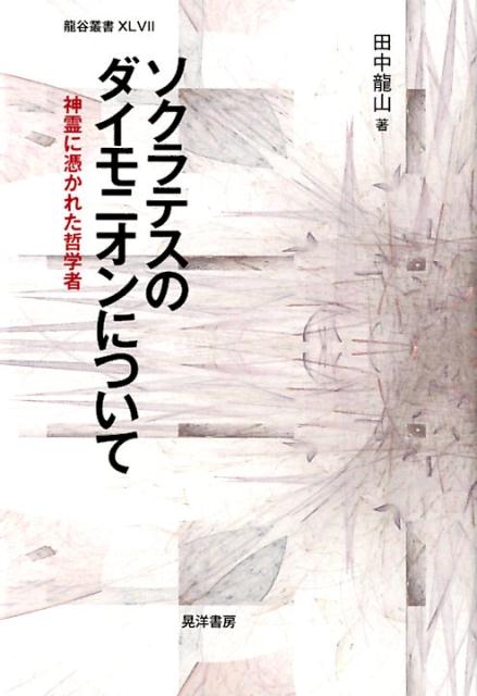 ソクラテスのダイモニオンについて 神霊に憑かれた哲学者 （龍谷叢書） [ 田中龍山 ]