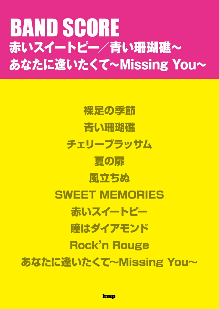 バンドスコア　赤いスイートピー／青い珊瑚礁～　あなたに逢いたくて～Missing　You～