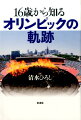 こんなオリンピックがあったんだ！？ためになる！知りたくなる！教えたくなる！古代から１９６４年東京オリンピックまで。オリンピックに燃えた人々の、汗と涙の記録がこの一冊にギュッ！「平和の祭典」の歴史を今、見直そう。知られざる選手の努力、感動の名場面、各国で抱えていたオリンピック開催までの苦悩。読んでワクワク、知ってドキドキの１８大会！