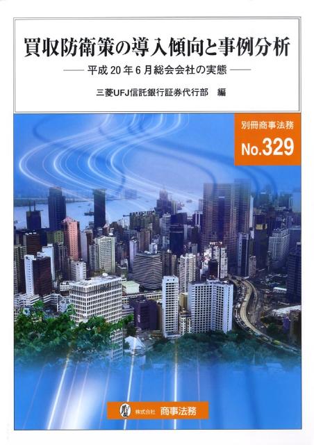 買収防衛策の導入傾向と事例分析