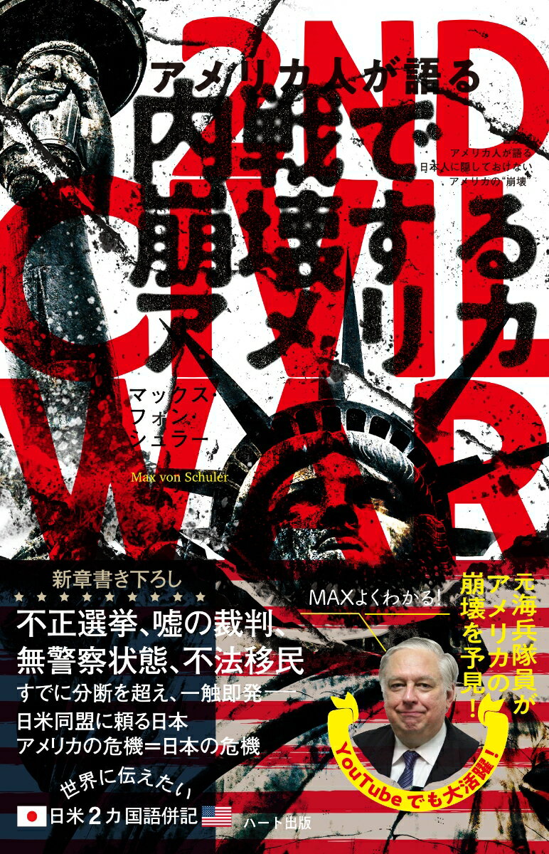 アメリカ人が語る内戦で崩壊するアメリカ　─普及版 アメリカ人が語る日本人に隠しておけないアメリカの“崩壊”