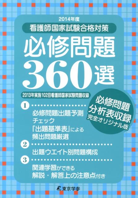 看護師国家試験合格対策必修問題360選（2014年度）