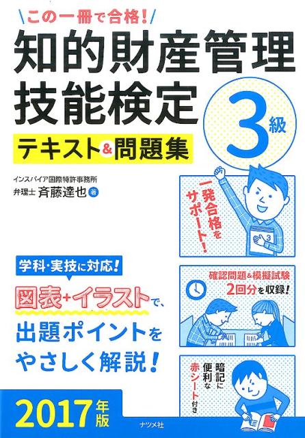 この一冊で合格！知的財産管理技能検定3級テキスト＆問題集2017年版