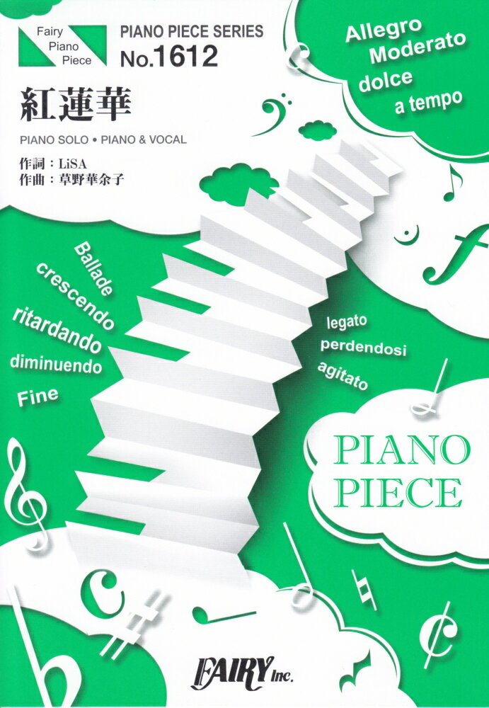 ピアノピースPP1612 紅蓮華 ／ LiSA （ピアノソロ・ピアノ＆ヴォーカル）〜TVアニメ「鬼滅の刃」OPテーマ
