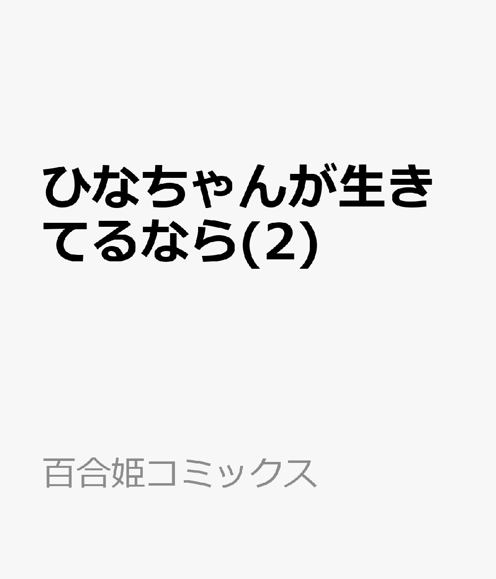 ひなちゃんが生きてるなら 2巻