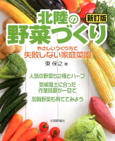 北陸の野菜づくり新訂版