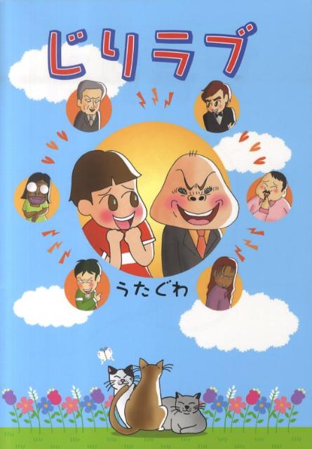 男同士、じりじりするけど、愛がある。うたぐわと濃すぎる仲間たちとの爆笑濃縮率１０００％！すべてが実話のドタバタ劇場。