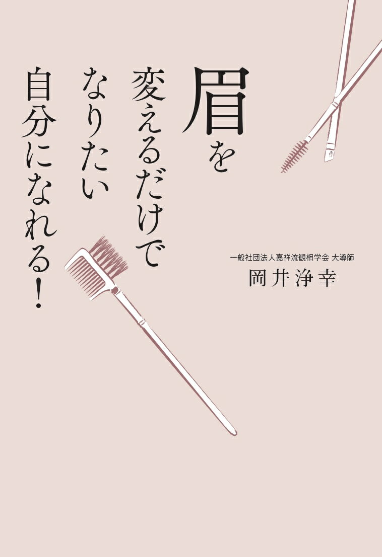 眉を変えるだけでなりたい自分になれる！ [ 岡井　浄幸 ]