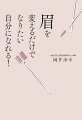 眉の自己演出で愛情もお金も仕事も全部うまくいく！幸せを呼ぶ眉メイクのポイントを図解でわかりやすく教えます。