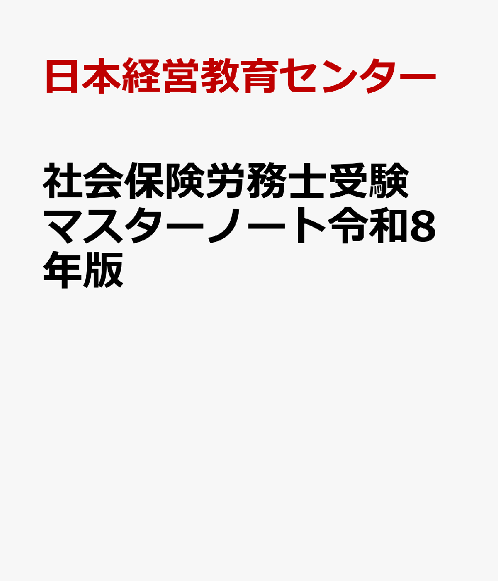 社会保険労務士受験マスターノート令和8年版