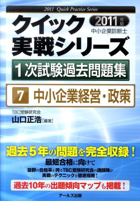 中小企業診断士1次試験過去問題集（2011年版　7）