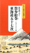 新幹線で行く散歩絵巻東海道五十七次