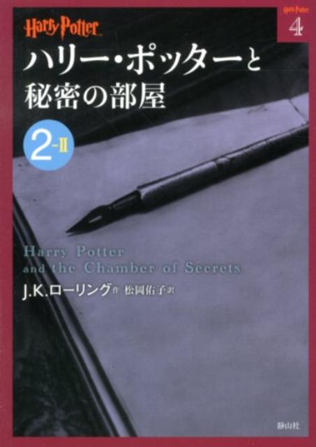 ハリー・ポッターと秘密の部屋（2-2）