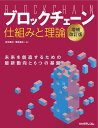 ブロックチェーン 仕組みと理論 増補改訂版 赤羽 喜治