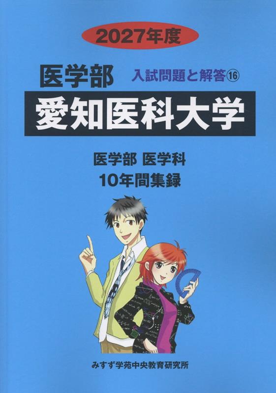 愛知医科大学（2027年度）