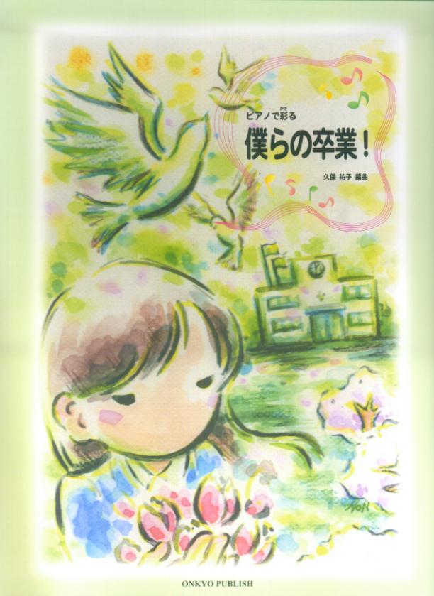 ピアノで彩る僕らの卒業！