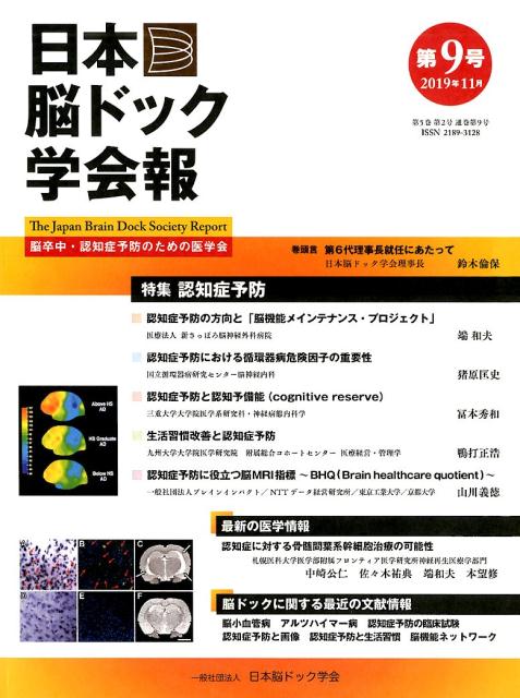 日本脳ドック学会報 第9号（2019年11月）