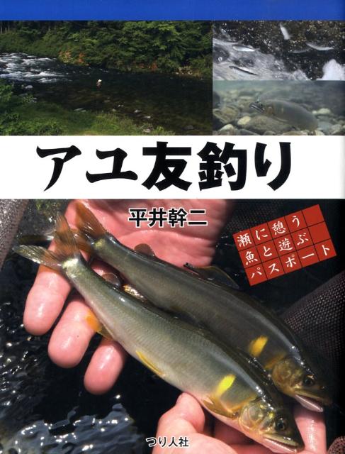 アユ友釣り 瀬に憩う魚と遊ぶパスポート [ 平井幹二 ]