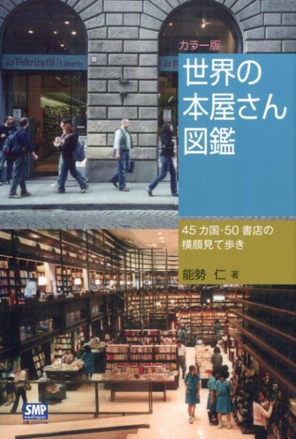 世界の本屋さん図鑑 45カ国・50書店の横顔見て歩き [ 能勢仁 ]