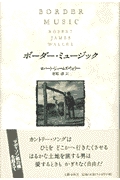 ボーダー・ミュージック