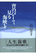 背のびして見る海峡を