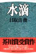 目取真俊『水滴』表紙