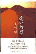 遠い幻影