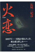 火恋