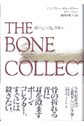 ボーン・コレクターの表紙