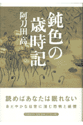 鈍色の歳時記