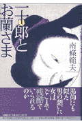 一十郎とお蘭さま
