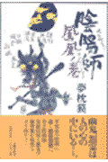 陰陽師（おんみょうじ）（鳳凰ノ巻）