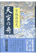 天空の舟（上）