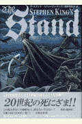 ザ・スタンド（下）