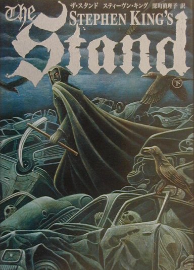 ザ・スタンド（下）