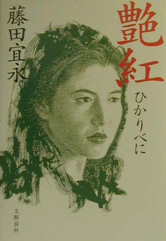 艶紅（ひかりべに）