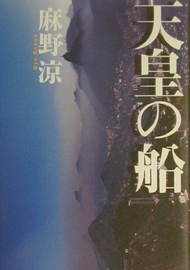 天皇の船